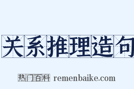 关系推理造句是什么意思的图片